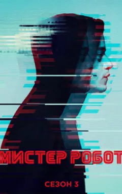 постер Мистер Робот 3 сезон